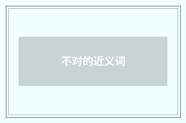 不对的近义词