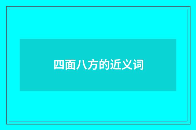 四面八方的近义词