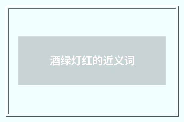 酒绿灯红的近义词