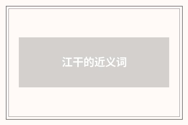 江干的近义词