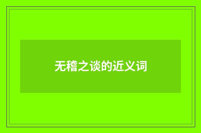 无稽之谈的近义词
