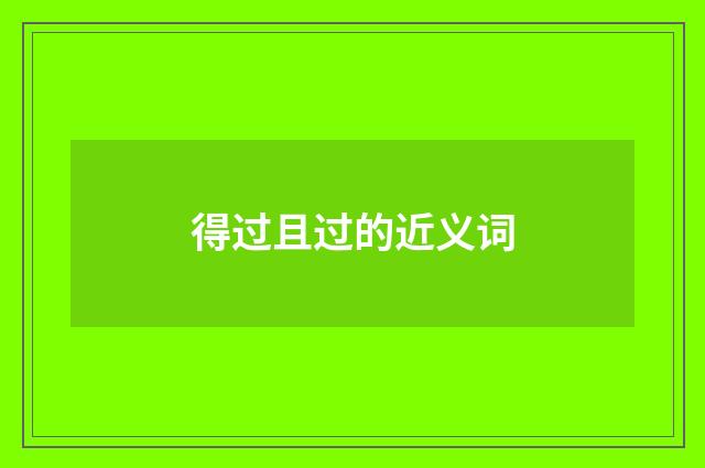 得过且过的近义词