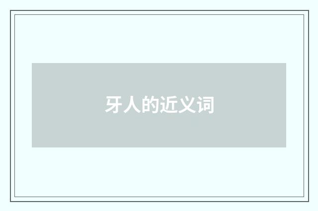 牙人的近义词