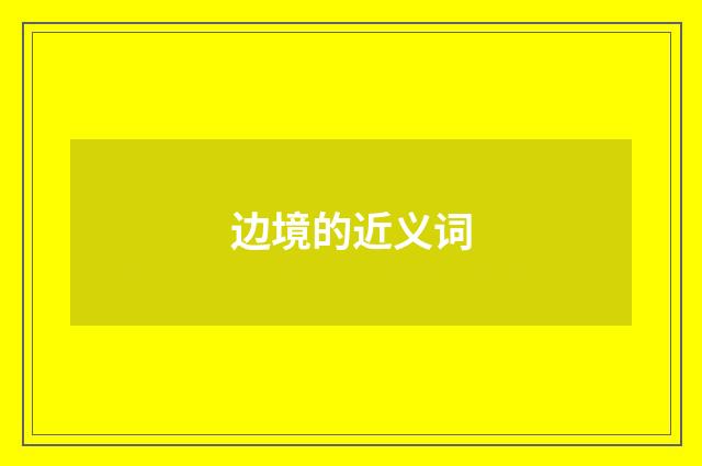 边境的近义词