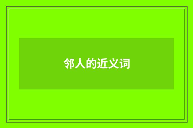 邻人的近义词