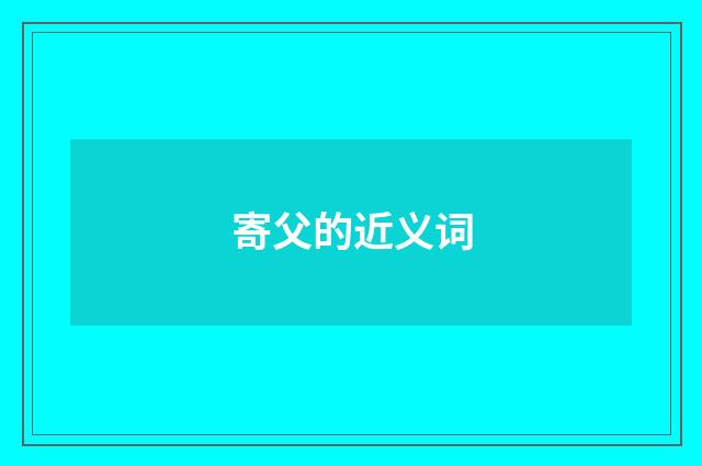 寄父的近义词