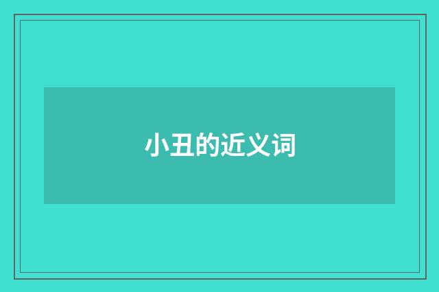 小丑的近义词