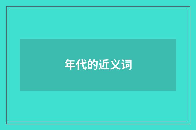 年代的近义词