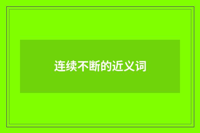 连续不断的近义词