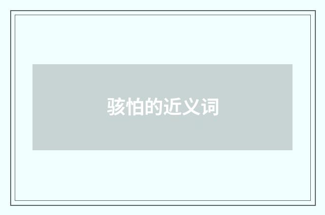 骇怕的近义词