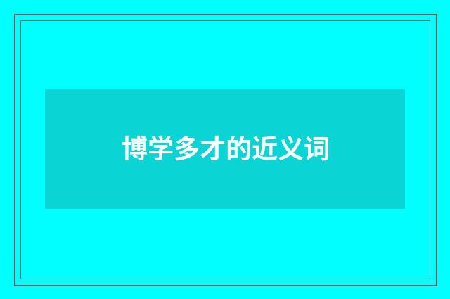 博学多才的近义词
