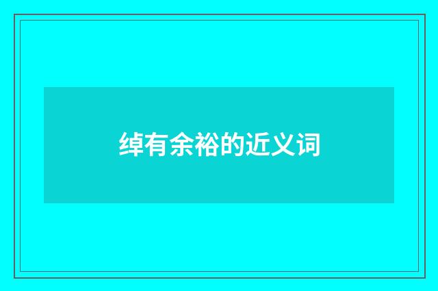 绰有余裕的近义词