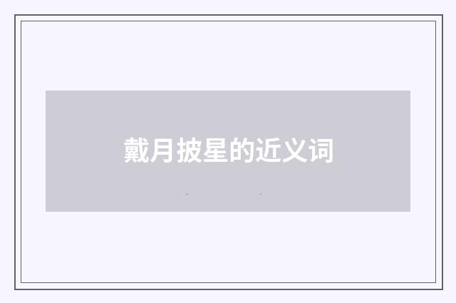 戴月披星的近义词