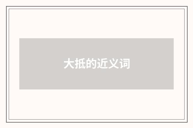 大抵的近义词