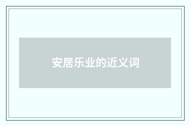 安居乐业的近义词