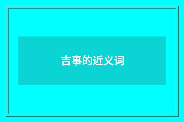 吉事的近义词