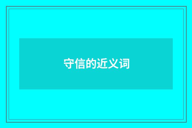 守信的近义词