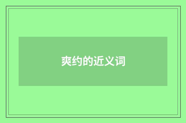 爽约的近义词