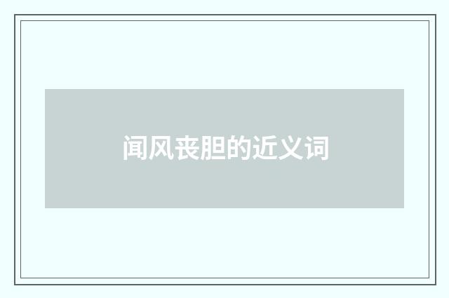 闻风丧胆的近义词