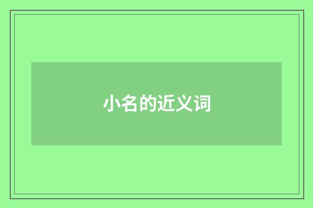 小名的近义词