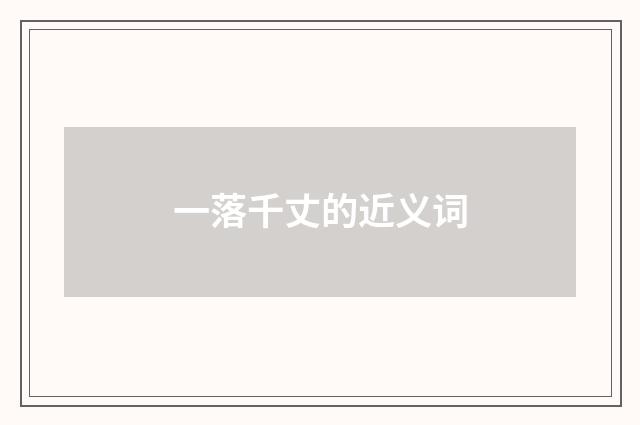 一落千丈的近义词