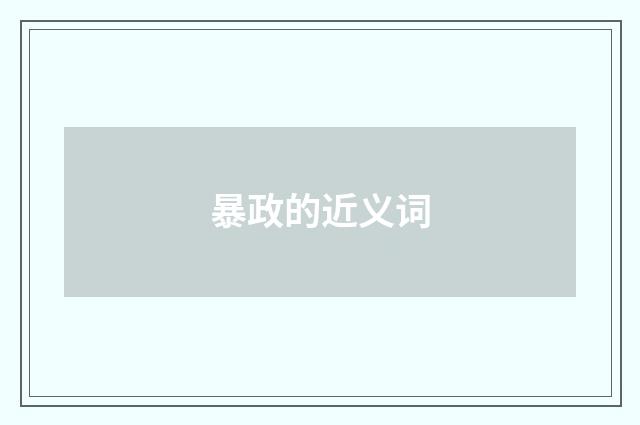 暴政的近义词