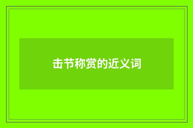 击节称赏的近义词