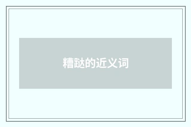 糟跶的近义词