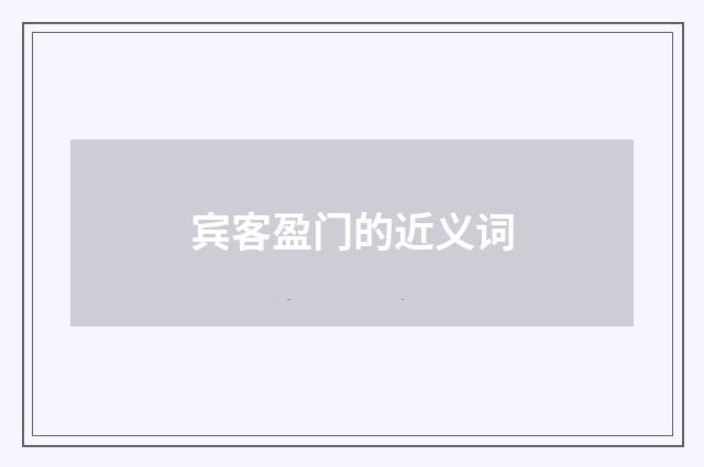 宾客盈门的近义词