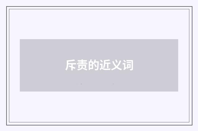 斥责的近义词