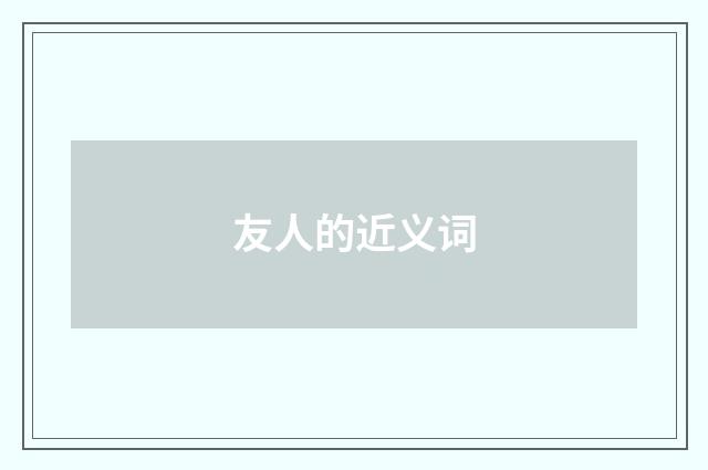 友人的近义词