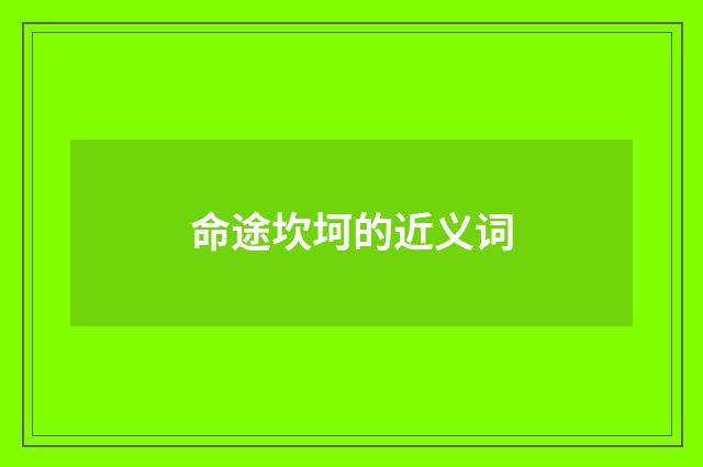 命途坎坷的近义词
