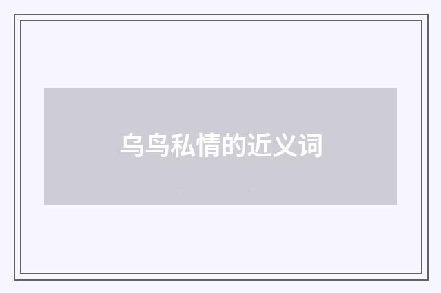乌鸟私情的近义词
