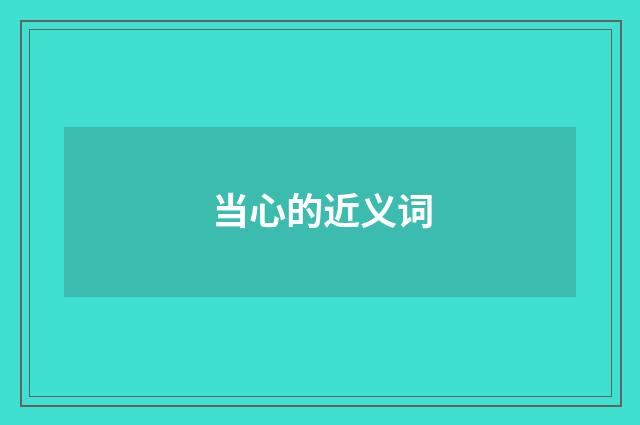 当心的近义词