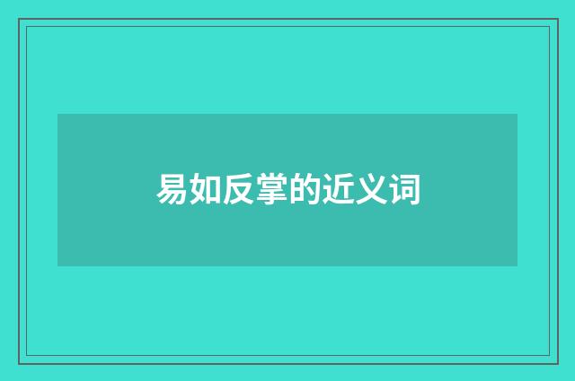 易如反掌的近义词