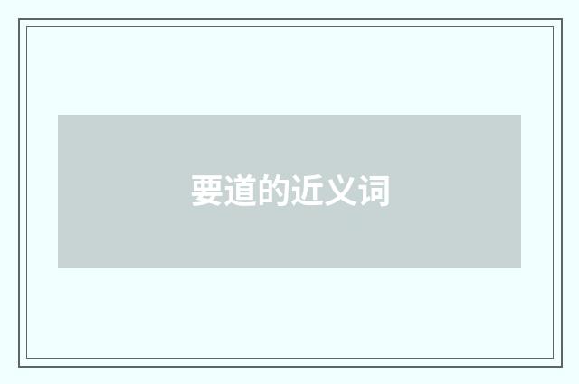 要道的近义词