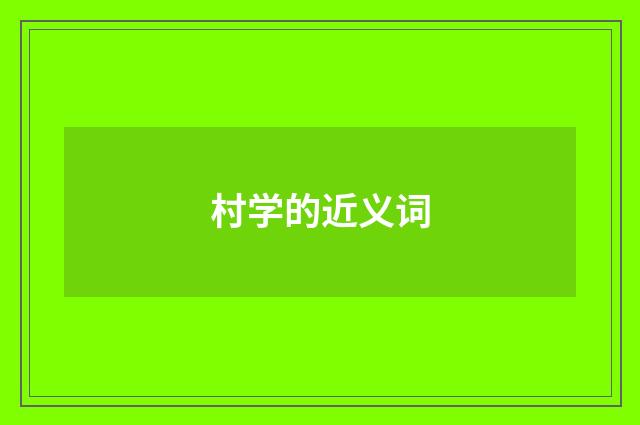 村学的近义词
