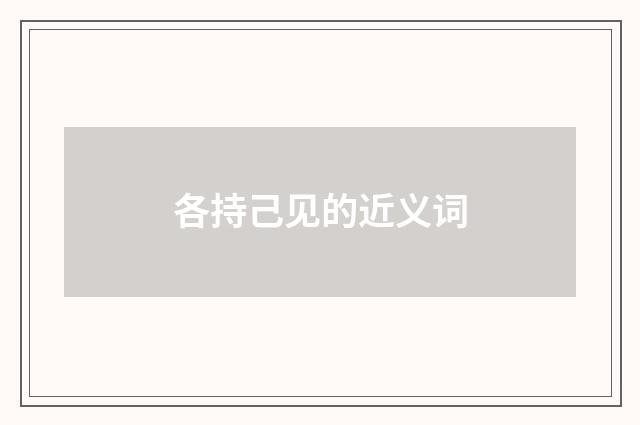 各持己见的近义词
