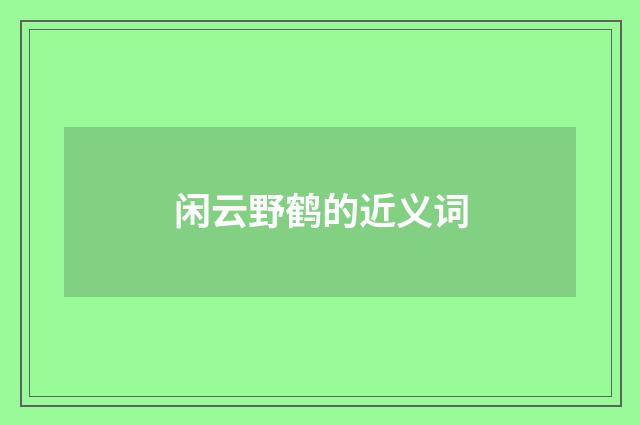 闲云野鹤的近义词