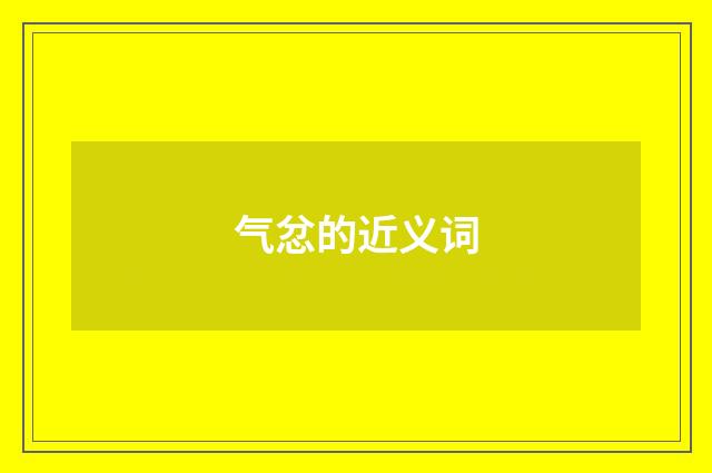 气忿的近义词