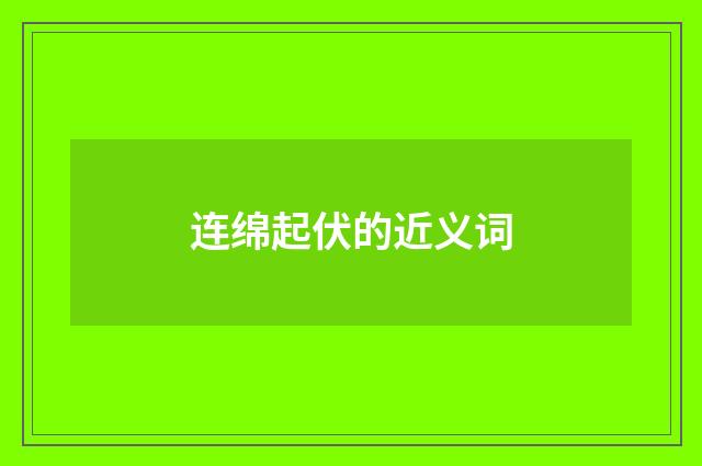 连绵起伏的近义词
