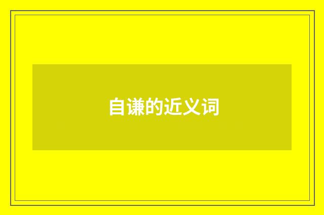 自谦的近义词