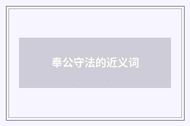奉公守法的近义词