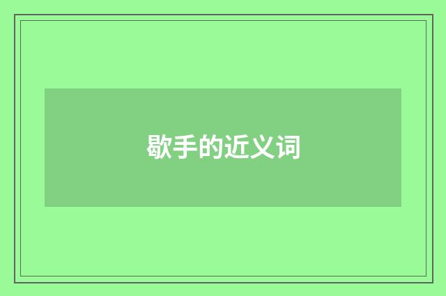 歇手的近义词