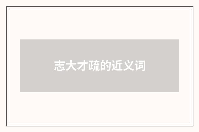 志大才疏的近义词