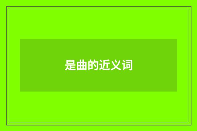 是曲的近义词