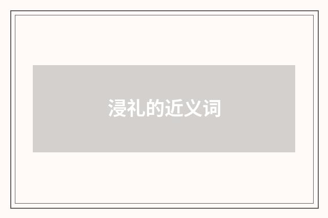 浸礼的近义词
