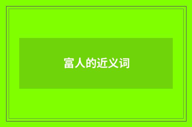 富人的近义词