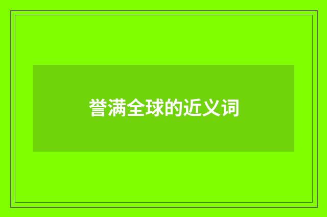 誉满全球的近义词