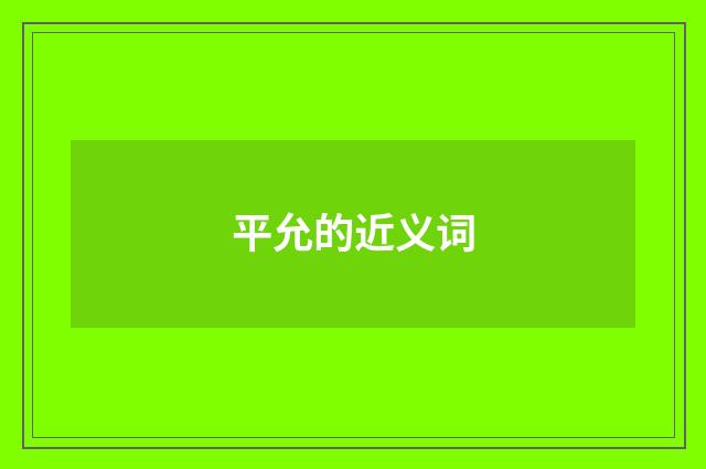 平允的近义词